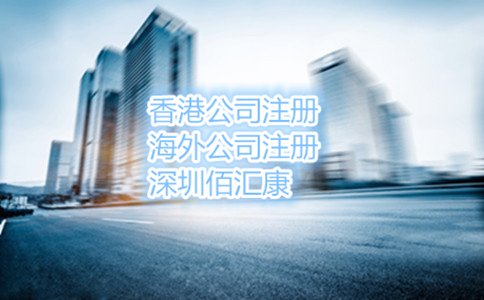 前海公司應(yīng)該怎么注冊，優(yōu)勢有哪些