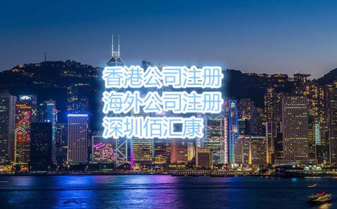 以上就是2017年怎么辦理香港公司注冊(cè)，流程是什么